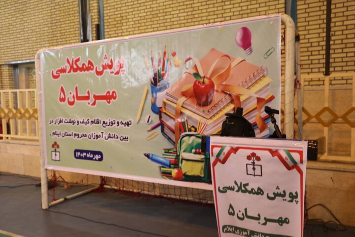 توزیع سه هزار بسته نوشتافزار بین دانشآموزان نیازمند ایلامی