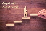 دو نوع کوچینگ حرفه ای: بیزینس کوچینگ و لایف کوچینگ