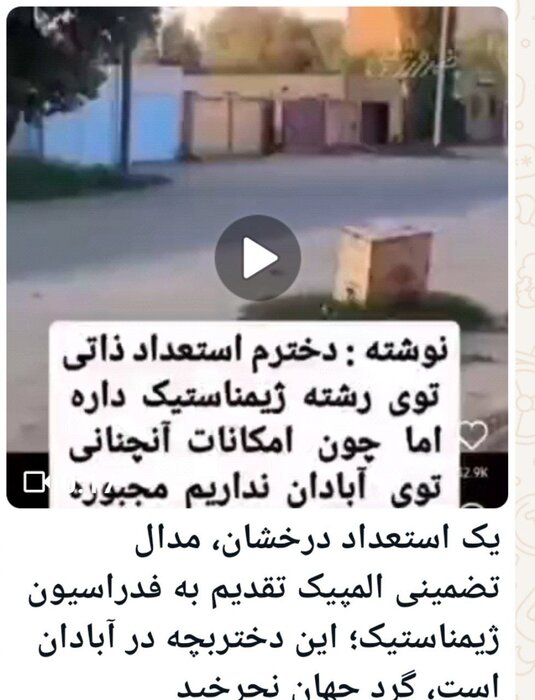 واکنش فدراسیون ژیمناستیک به انتشار فیلم کودک ژیمناست