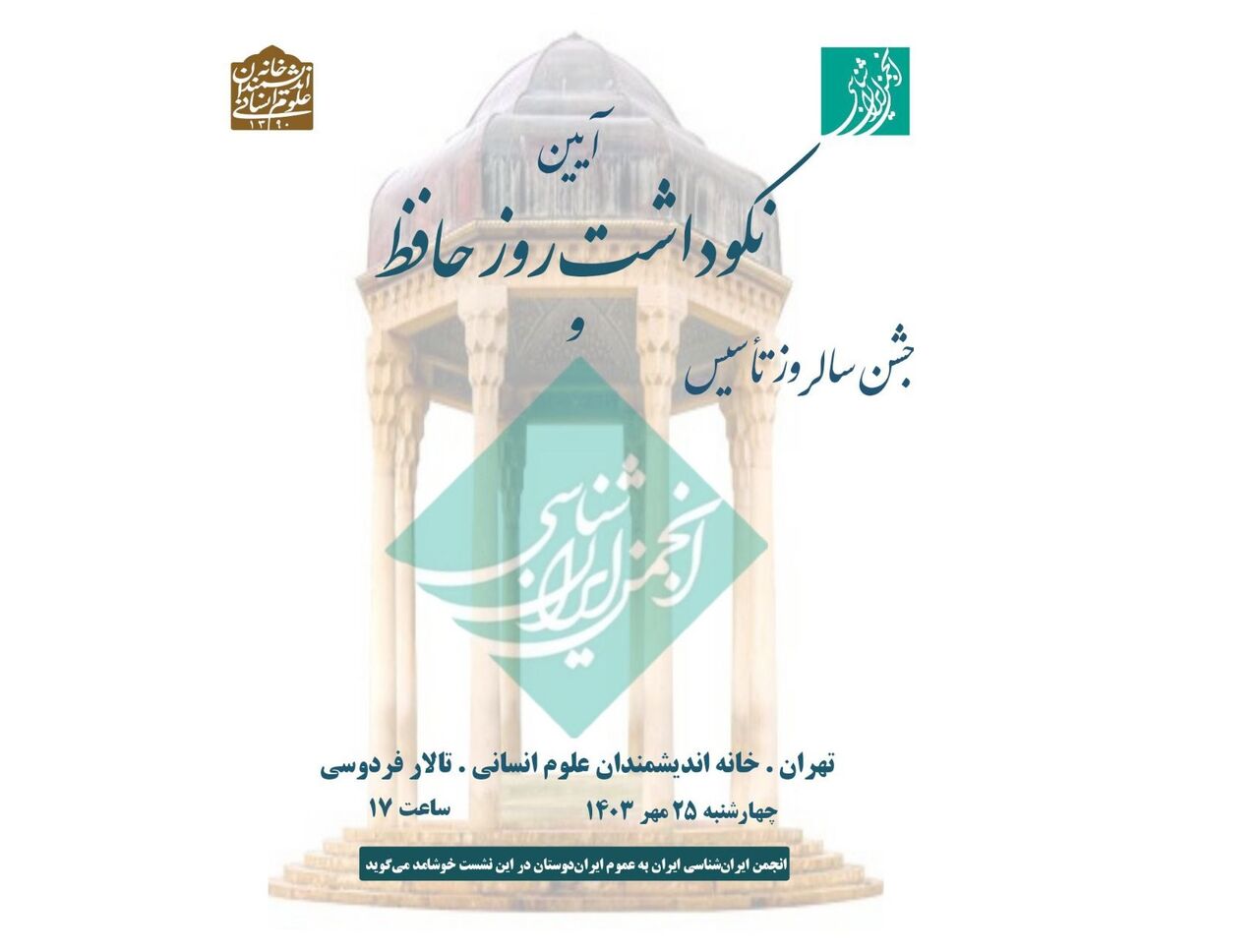 بررسی دستاوردهای ۸۰ سال ایرانشناسی همراه با بزرگداشت حافظ بررسی دستاوردهای ۸۰ سال ایرانشناسی همراه با بزرگداشت حافظ