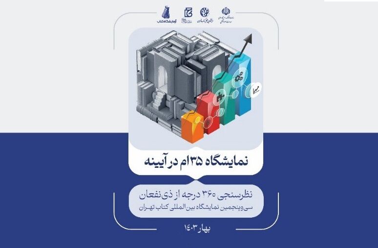 نتایج پیمایش ۳۶۰ درجه از ذی‌نفعان سی‌وپنجمین نمایشگاه بین‌المللی کتاب تهران منتشر شد