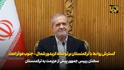 رئيس الجمهورية يغادر طهران متوجها الى تركمانستان