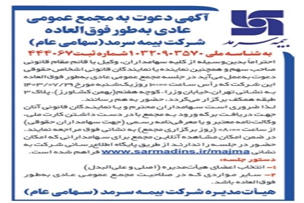 مجمع عمومی عادی به طور فوق العاده شرکت بیمه سرمد برگزار خواهد شد