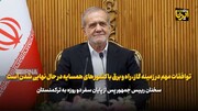 رئیس جمهور: توافقات مهم در زمینه گاز، راه و برق با کشورهای همسایه در حال نهایی شدن است