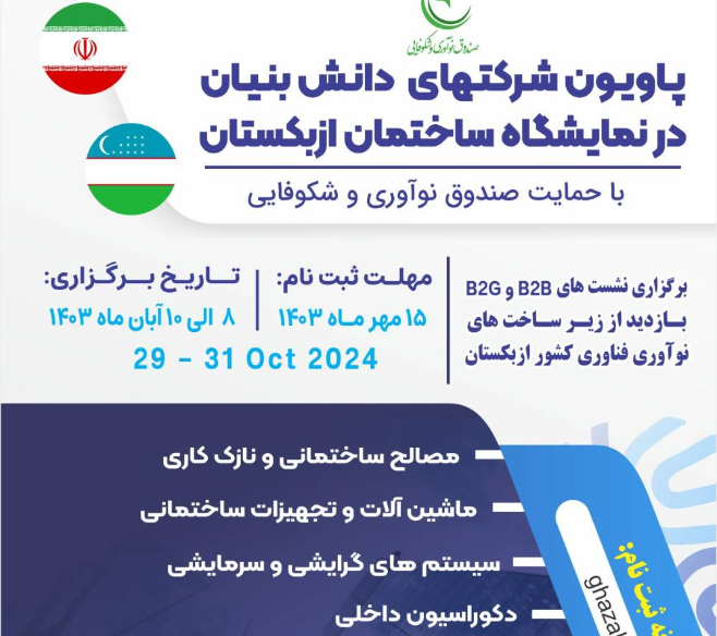 دانش بنیان‌ها به نمایشگاه چاینو چین و ساختمان ازبکستان اعزام می‌شوند