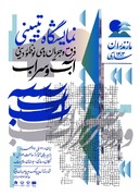 نمایشگاه تبیینی فرق و جریان های نوظهور دینی «آب و سراب» در ساری گشایش یافت