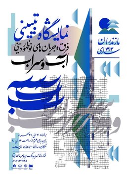 نمایشگاه تبیینی فرق و جریان های نوظهور دینی «آب و سراب» در ساری گشایش یافت