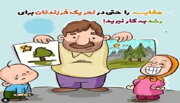 وقتی مقایسه کودک با دیگران دری به سوی اختلالات میگشاید