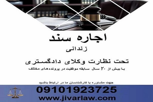 نکات حقوقی اجاره سند برای زندانی