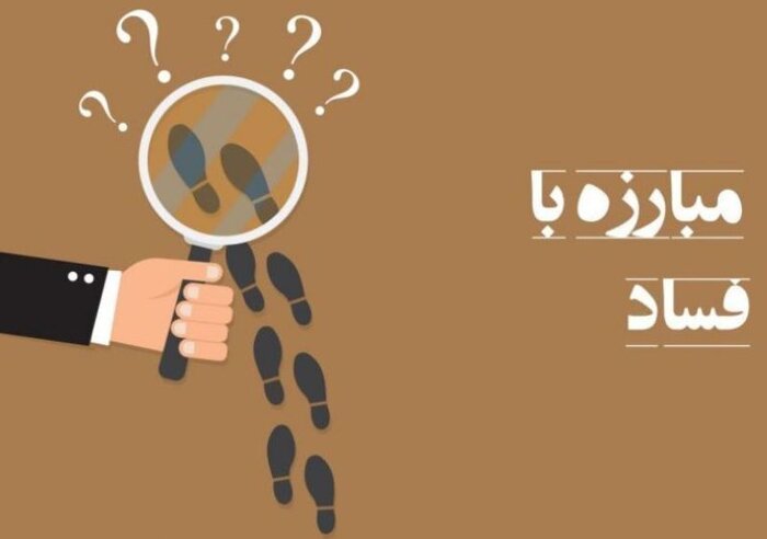 کارگروه استرداد داراییهای ناشی از فساد تشکیل شد
