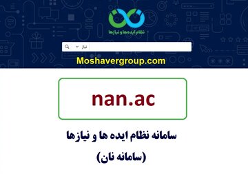 ثبت بیش از ۲۱ هزار نیاز و ایده در سامانه نان