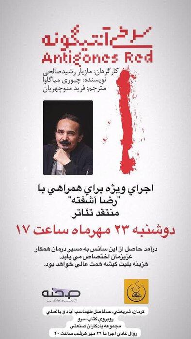 تئاتری در کرمان برای کمک به درمان رضا آشفته اجرا میشود