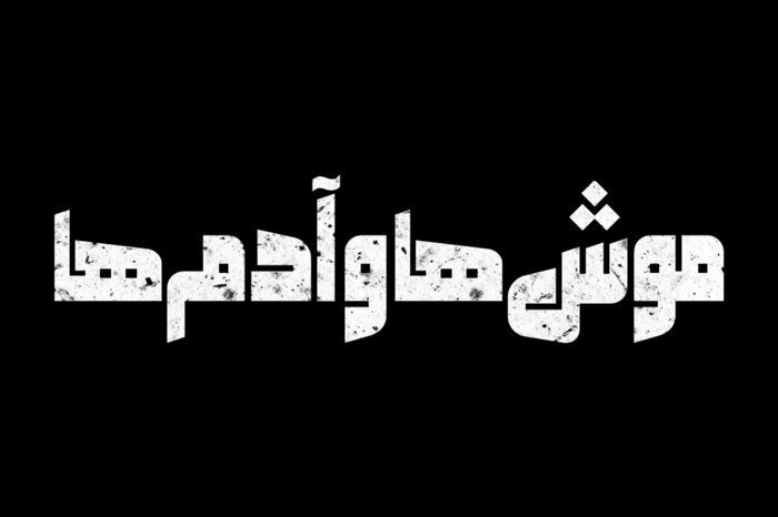 «موش‌ها و آدم‌ها» روی صحنه جان می‌گیرد