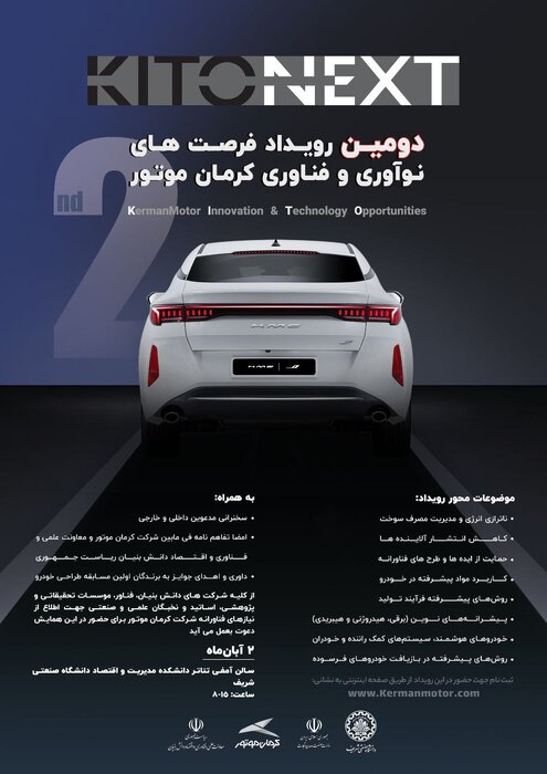 دومین رویداد فرصتهای نوآوری و فناوری کرمان موتور