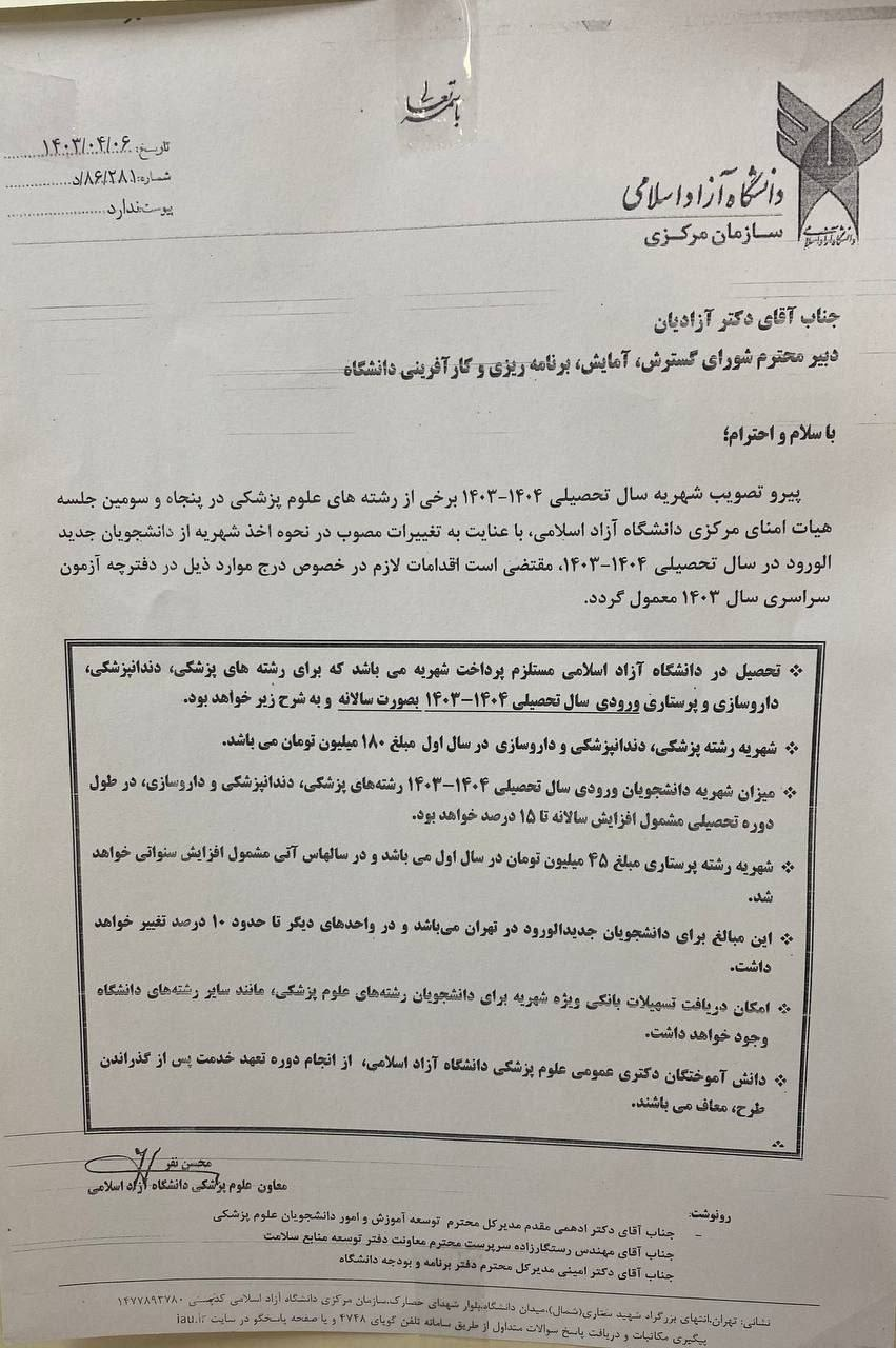 تجمع شماری از پذیرفتهشدگان دانشگاه آزاد در اعتراض به افزایش شهریه