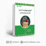 کتاب حیطه اختصاصی استخدامی آموزش و پرورش