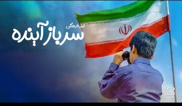 نماهنگ فرهنگی "سرباز آینده" در خوزستان منتشر شد