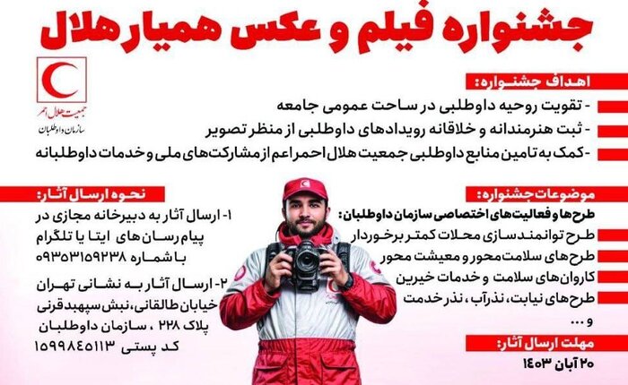 جشنواره ملی «همیار هلال» برگزار میشود/ فرصت ارسال آثار تا ۲۰ آبان ماه