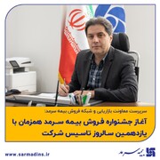  آغاز جشنواره فروش بیمه سرمد همزمان با یازدهمین سالروز تاسیس شرکت