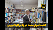 فیلم| کتابخانه و موزه «ولی‌محمد خوجه»