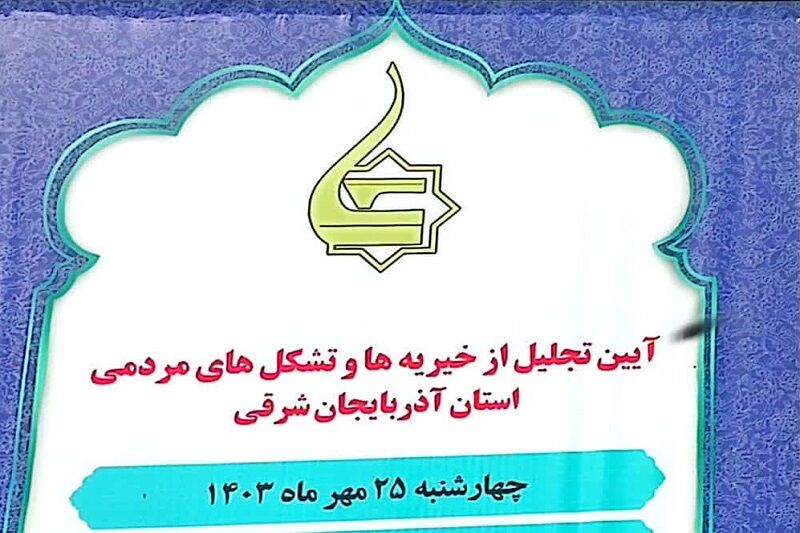 موسسه های خیریه و گروه های مردمی در کنار دولت هستند موسسه های خیریه و گروه های مردمی در کنار دولت هستند