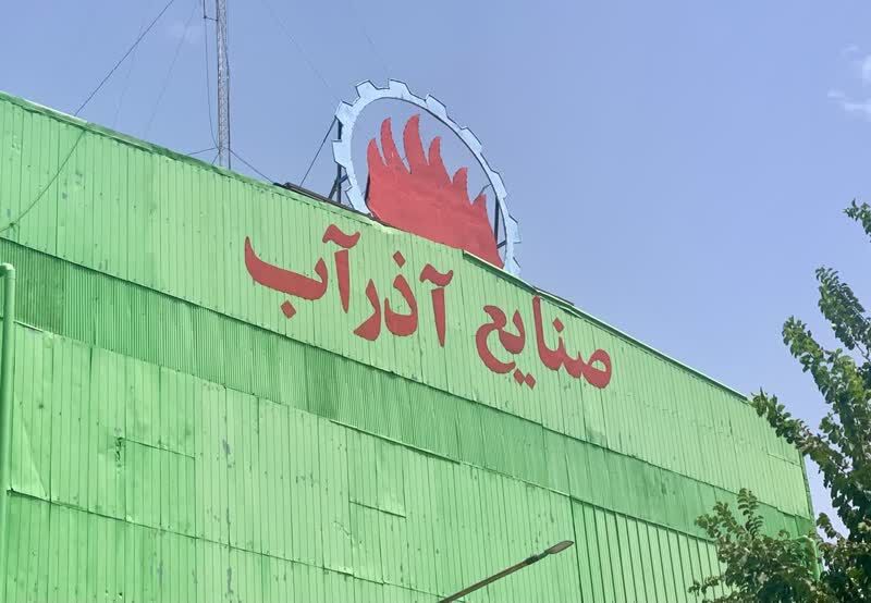 خروجی تمامی دودکشهای آذرآب استاندارد است - ایرنا