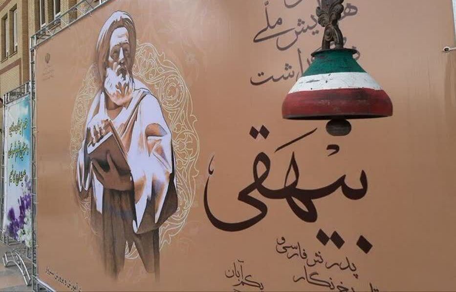 همایش نکوداشت بیهقی در سبزوار برگزار میشود همایش نکوداشت بیهقی در سبزوار برگزار میشود