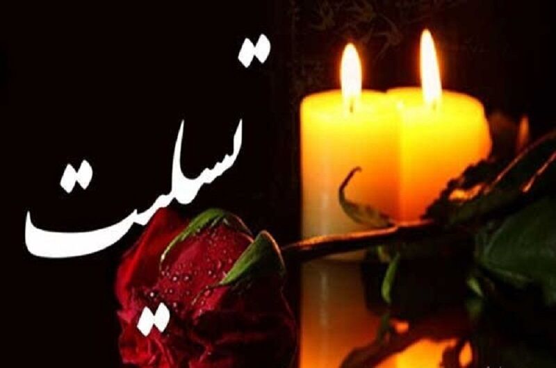 پیام تسلیت نماینده ولی فقیه و استاندار آذربایجان شرقی بمناسبت شهادت سرهنگ پاسدار صمد قلعه پیام تسلیت نماینده ولی فقیه و استاندار آذربایجان شرقی بمناسبت شهادت سرهنگ پاسدار صمد قلعه