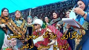 فیلم| جشن ازدواج ۳۰ زوج گلستانی