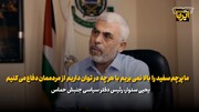 گفت وگو با «یحیی سنوار» در اوایل طوفان الاقصی: پرچم سفید را بالا نمی بریم