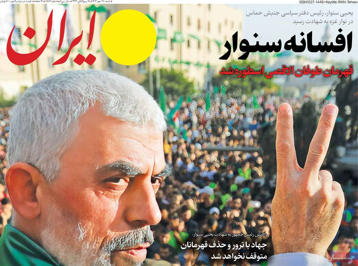 روزنامهها مزین به عکس «سنوار» شدند/ تولد یک اسطوره