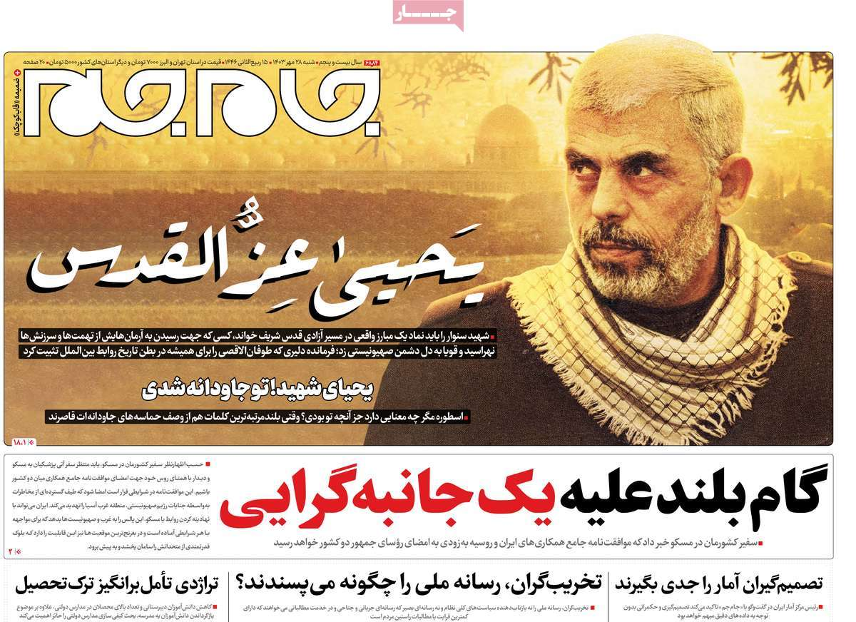 روزنامهها مزین به عکس «سنوار» شدند/ تولد یک اسطوره