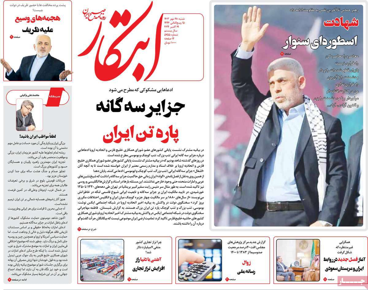 روزنامهها مزین به عکس «سنوار» شدند/ تولد یک اسطوره