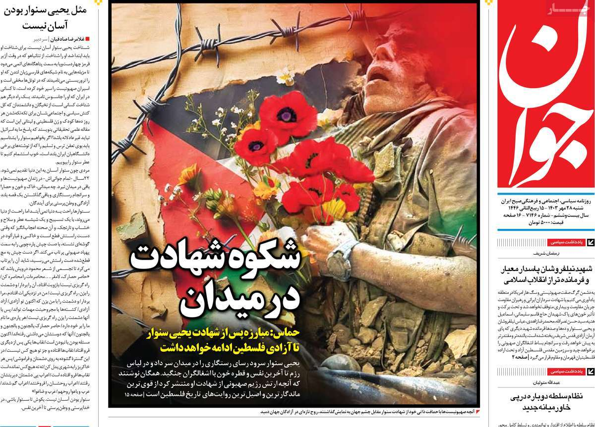 روزنامهها مزین به عکس «سنوار» شدند/ تولد یک اسطوره