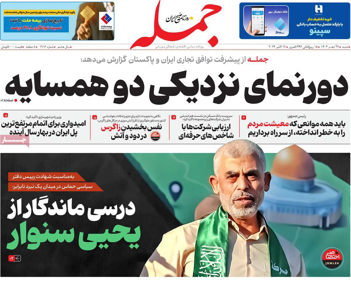 روزنامهها مزین به عکس «سنوار» شدند/ تولد یک اسطوره