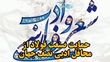 فیلم| حمایت فولاد مبارکه از محافل ادبی نصف جهان