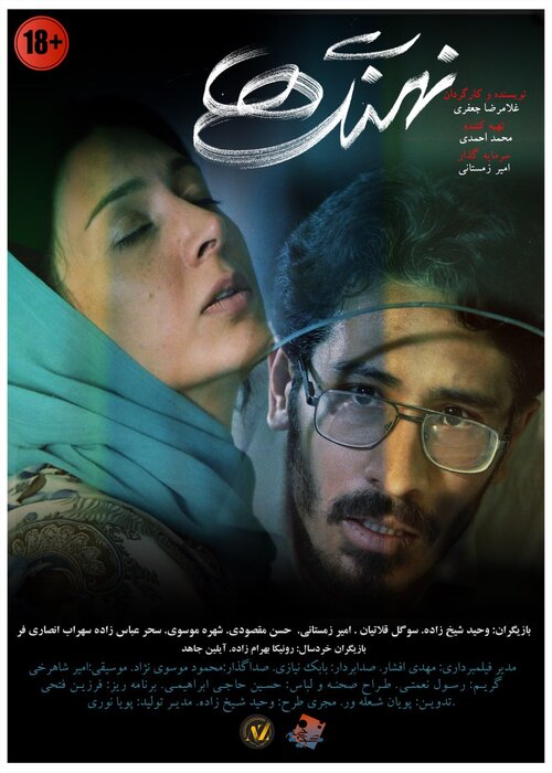 «نهنگها» ۲ آبان به سینما میآید/ انتشار پوستر فیلم