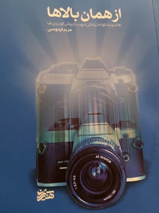 ناگفتههای عکاس ایرنا از سفر کربلا تا جبهه