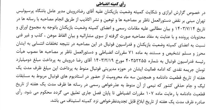 درویش نقره داغ شد؛ ۲ میلیارد جریمه + ۳ ماه محرومیت از حضور در ورزشگاه ها