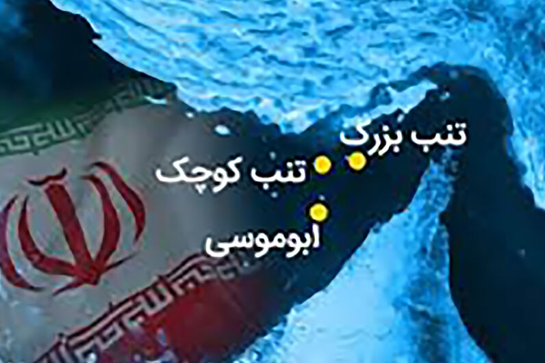 ادعای اروپا درباره جزایر سه گانه ایران، تلاشی واهی برای انحراف ذهن ملتها است