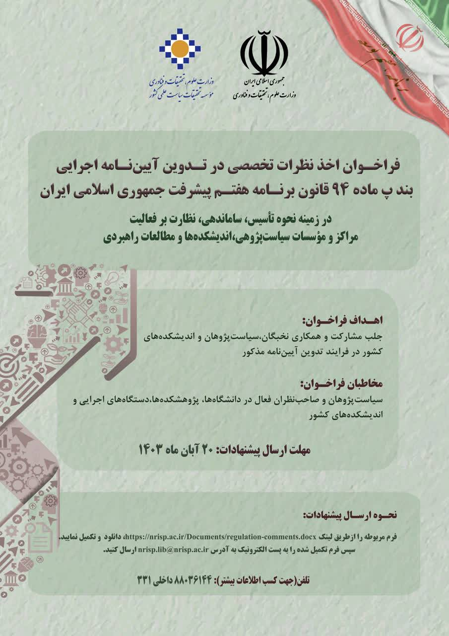 فراخوان دریافت نظر نخبگان برای تدوین آییننامه ماده ۹۴ قانون برنامه هفتم