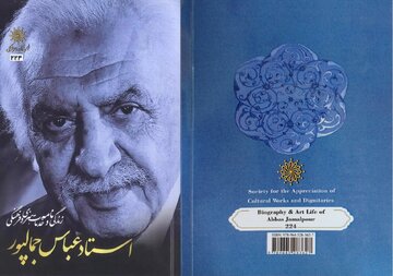 «زندگی‌نامه عباس جمال‌پور» منتشر شد