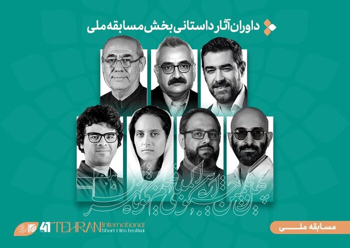 از کمال تبریزی تا فرزاد موتمن؛ داوران آثار داستانی جشنواره فیلمکوتاه تهران معرفی شدند