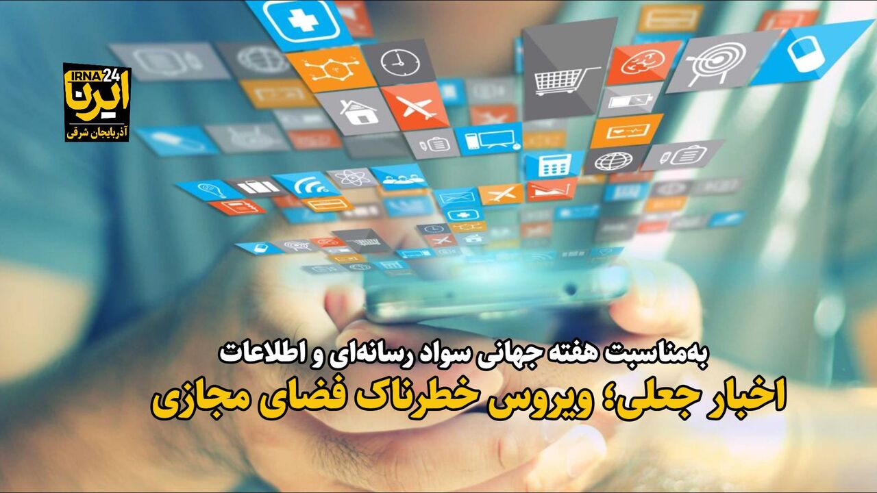 فیلم| اخبار جعلی، ویروس خطرناک فضای مجازی