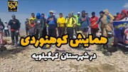 فیلم | همایش کوهنوردی در شهرستان کهگیلویه