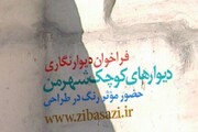 فراخوان دیوارنگاری «دیوارهای کوچک شهر من» در پایتخت