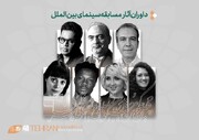 داوران بخش بین‌الملل جشنواره فیلم‌کوتاه تهران چه کسانی هستند؟