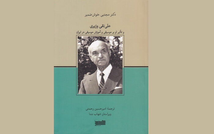 انتشار ناداستان زندگی علینقی وزیری و ۲۰ قطعه برای قانون