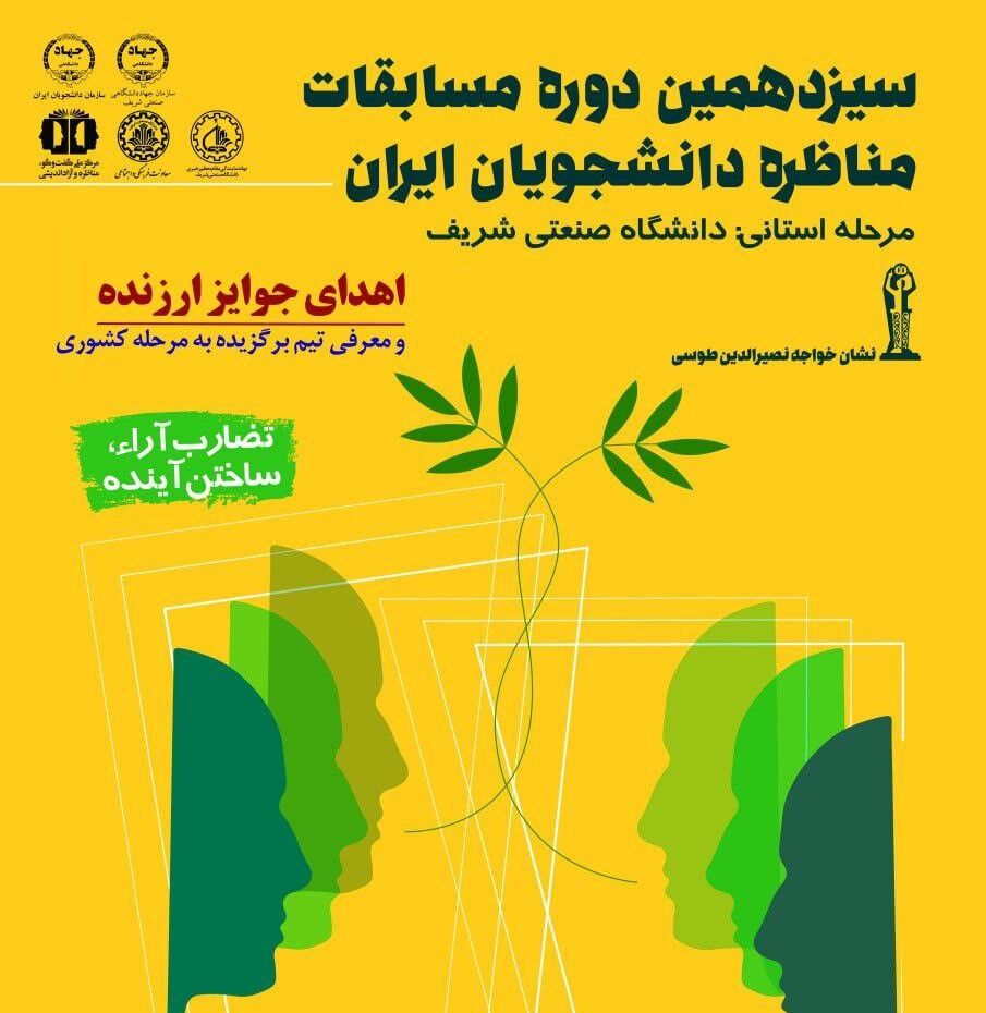 سیزدهمین مناظرات دانشجویی نیمه دوم آذر برگزار می‌شود