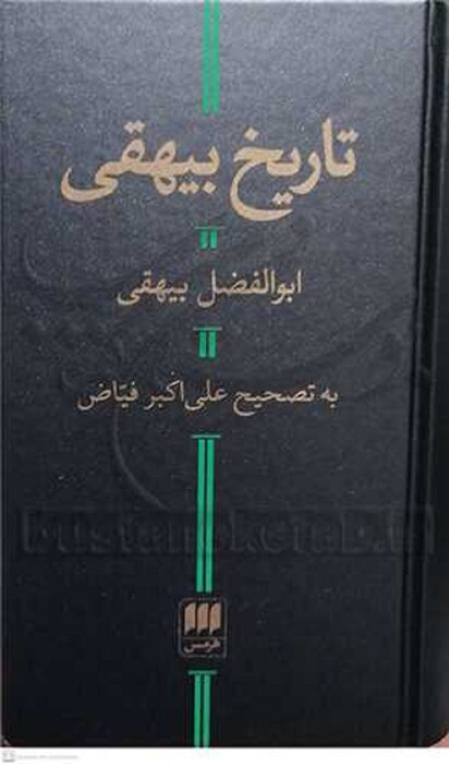 بیهقی و تاریخی که در روزگار ماندگار شد